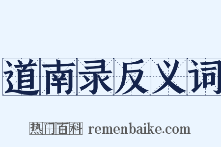 道南录反义词是什么意思的图片